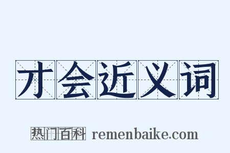 才会近义词是什么意思的图片